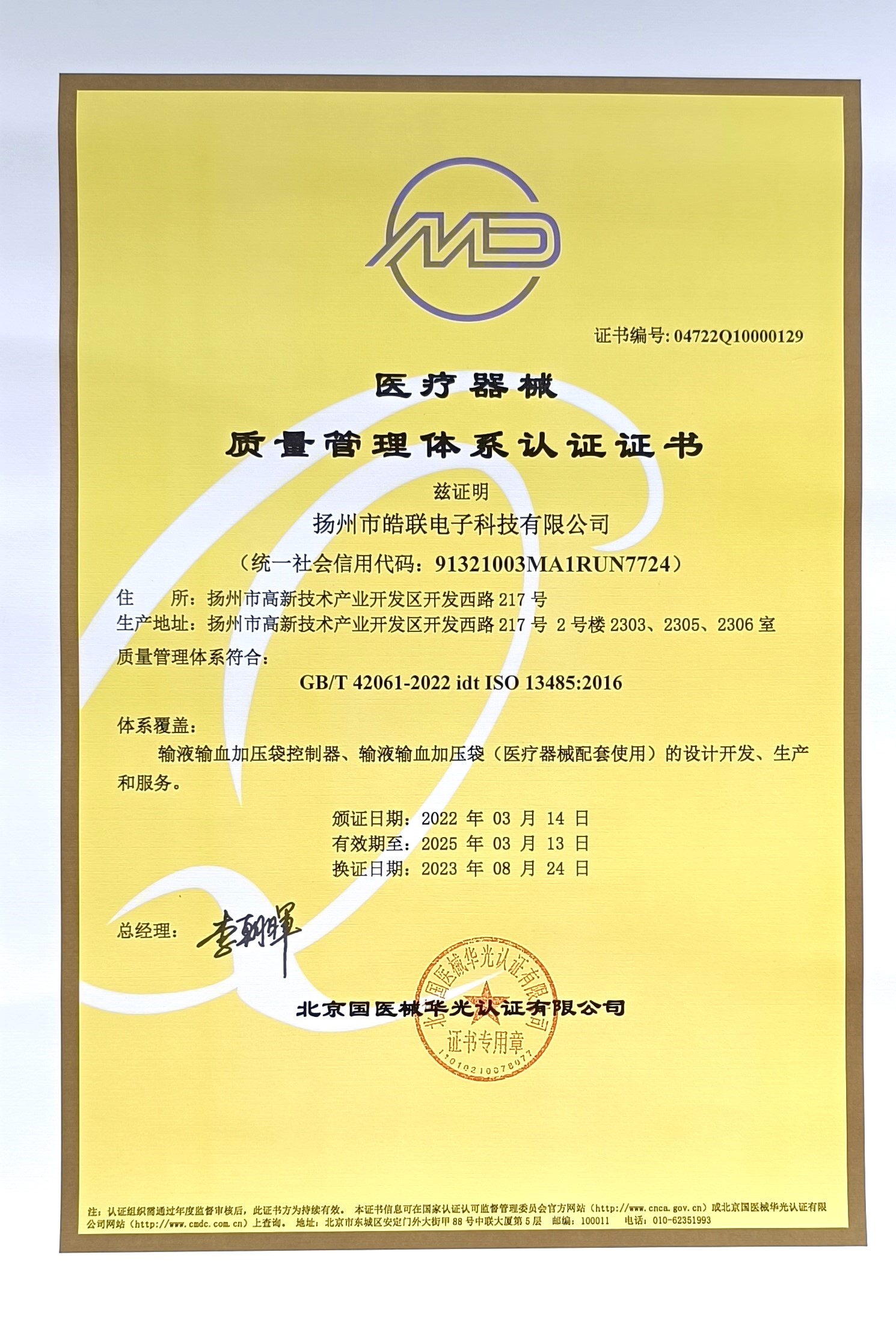ISO 13485质量体系证书